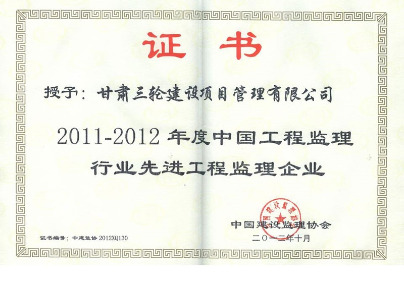 2011-2012年度先進(jìn)單位1+2（監(jiān)理協(xié)會）2012.12